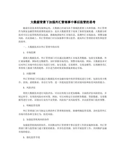 大数据背景下加强外汇管理事中事后监管的思考