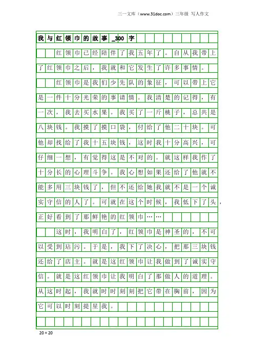 三年级写人作文：我与红领巾的故事_300字
