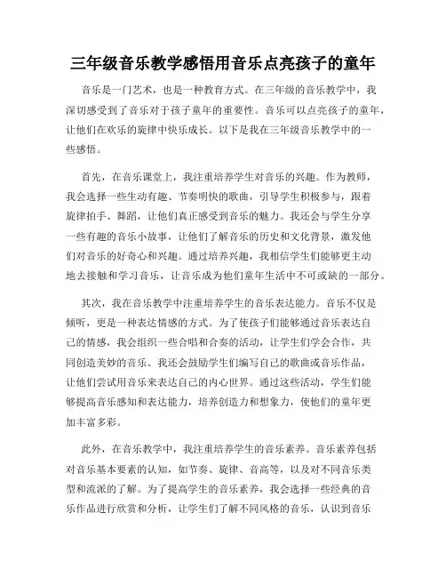 三年级音乐教学感悟用音乐点亮孩子的童年