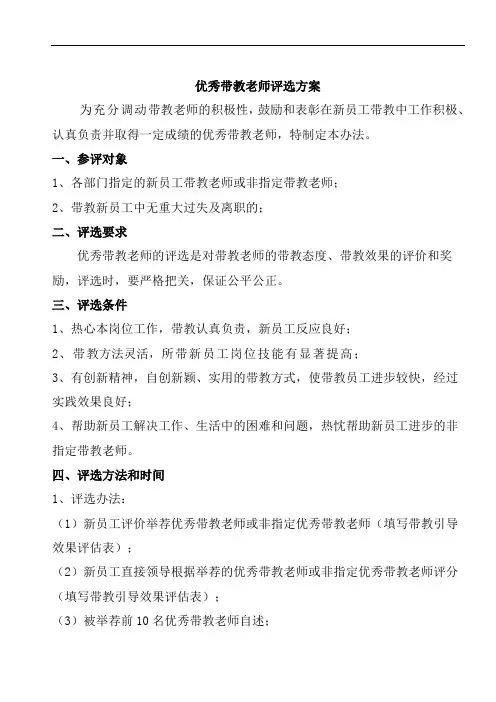优秀带教老师评选方案