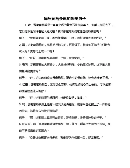 描写葡萄外形的优美句子