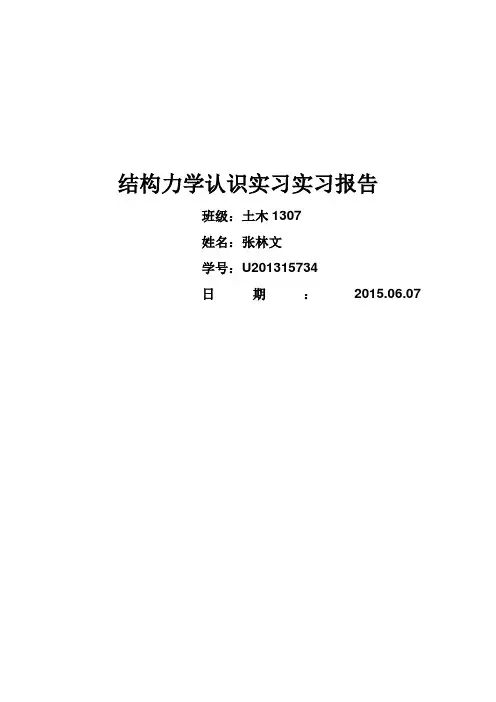 结构力学认识实习实习报告