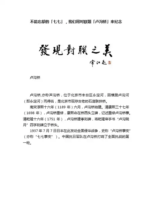 不能忘却的「七七」，我们用对联题「卢沟桥」来纪念