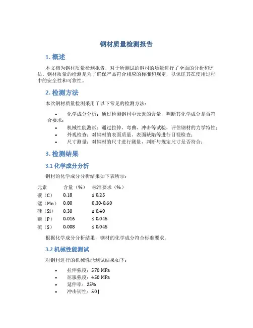 钢材质量检测报告