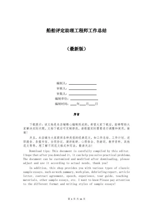 船舶评定助理工程师工作总结