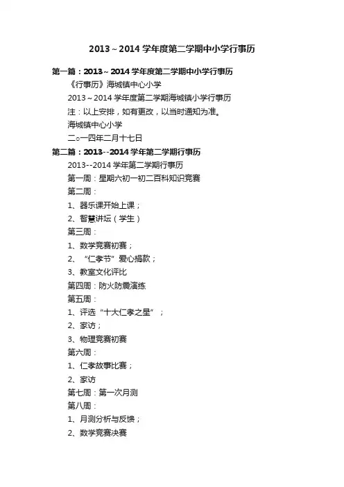 2013～2014学年度第二学期中小学行事历