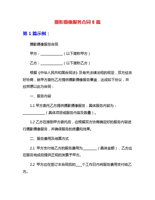 摄影摄像服务合同8篇