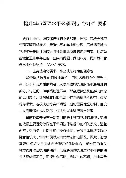 提升城市管理水平必须坚持“六化”要求