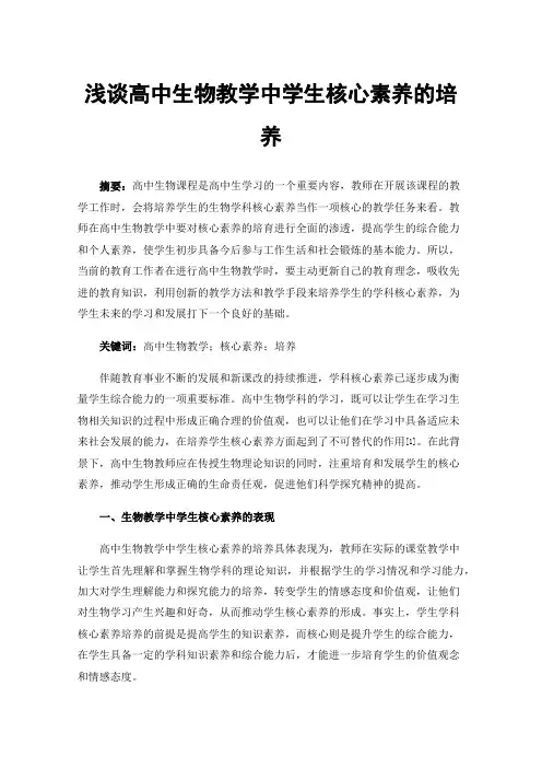 浅谈高中生物教学中学生核心素养的培养