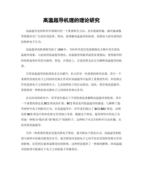 高温超导机理的理论研究