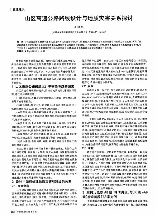 山区高速公路路线设计与地质灾害关系探讨