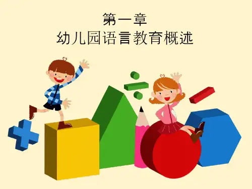 第一章-幼儿园语言教育概述
