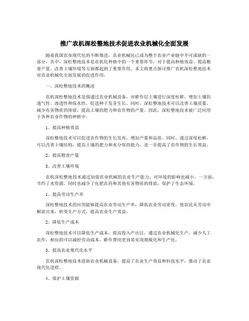推广农机深松整地技术促进农业机械化全面发展