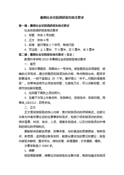 暑期社会实践调研报告格式要求