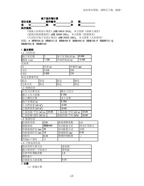 玉地下室外墙计算