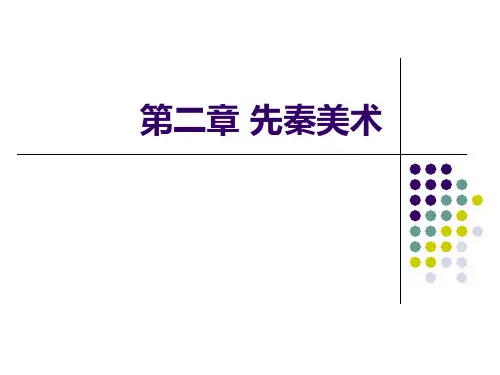 先秦美术1(青铜器)