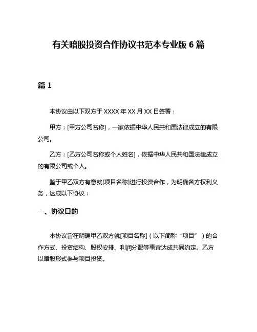 有关暗股投资合作协议书范本专业版6篇