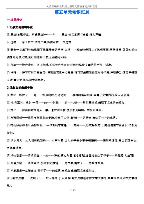 人教部编版七年级上册语文第五单元知识汇总