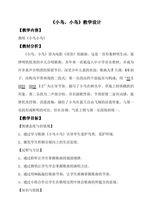 五年级下册音乐教案小鸟小鸟人音版