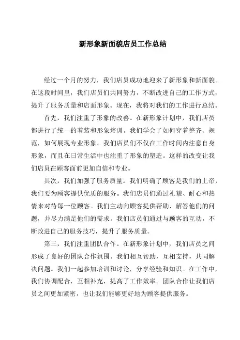 新形象新面貌店员工作总结