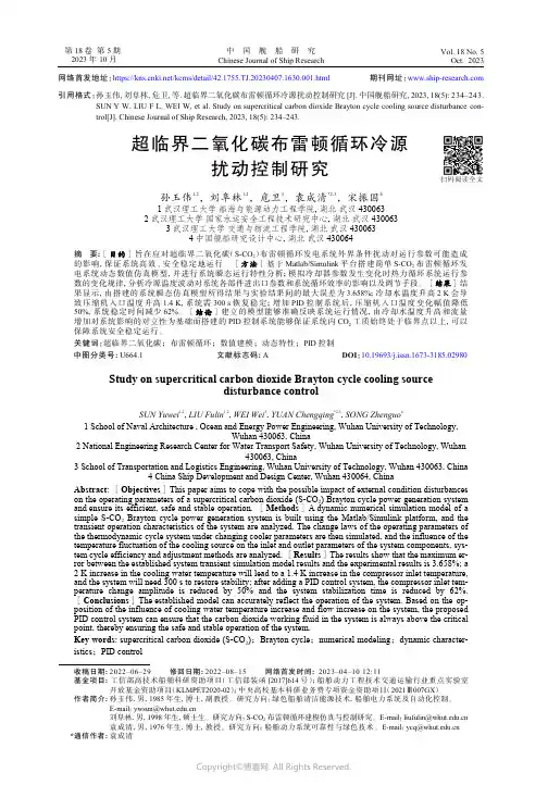 超临界二氧化碳布雷顿循环冷源扰动控制研究