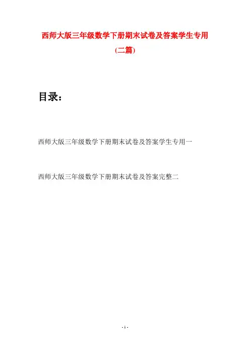 西师大版三年级数学下册期末试卷及答案学生专用(二套)