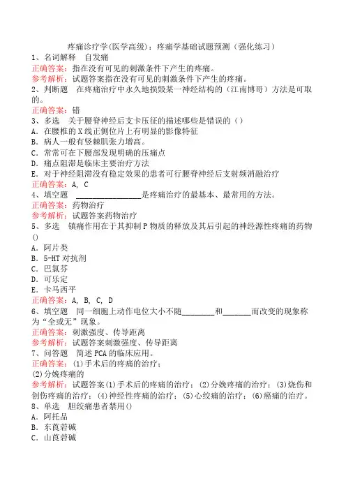 疼痛诊疗学(医学高级)：疼痛学基础试题预测(强化练习)