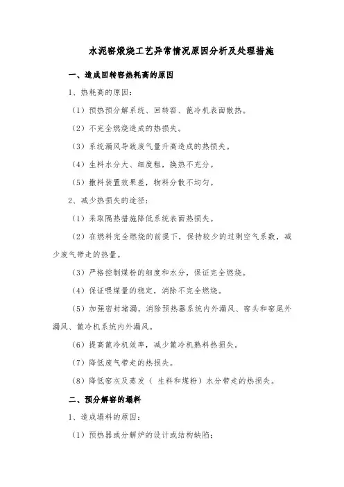 水泥窑煅烧工艺异常情况原因分析及处理措施