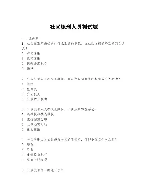 社区服刑人员测试题