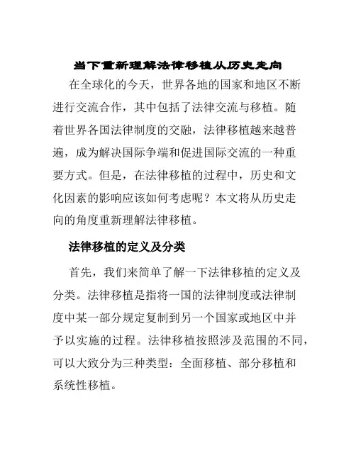 当下重新理解法律移植从历史走向