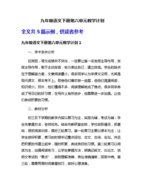 九年级语文下册第六单元教学计划