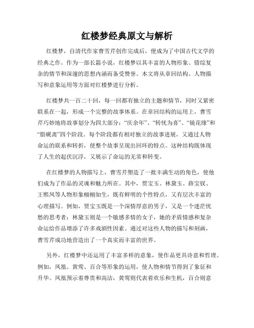 红楼梦经典原文与解析
