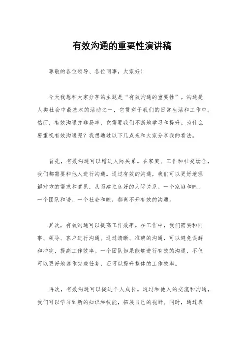 有效沟通的重要性演讲稿