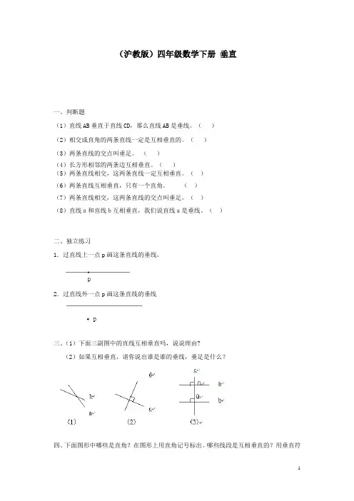 [精品]沪教版数学四下《垂直》练习题