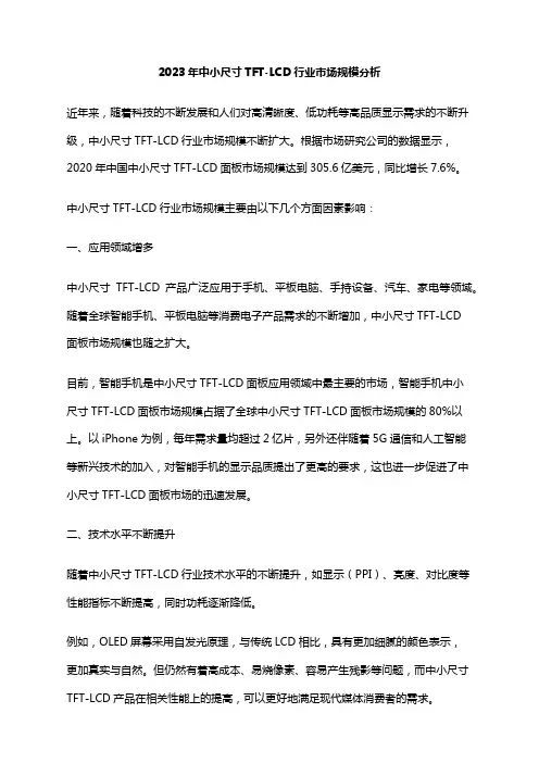 2023年中小尺寸TFT-LCD行业市场规模分析