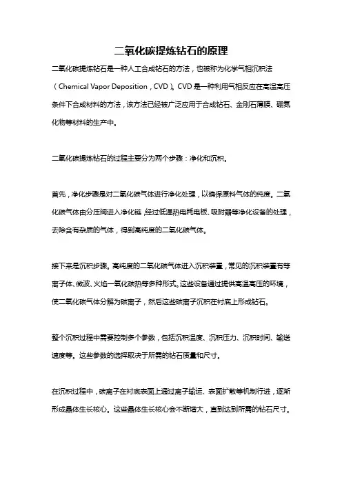 二氧化碳提炼钻石的原理