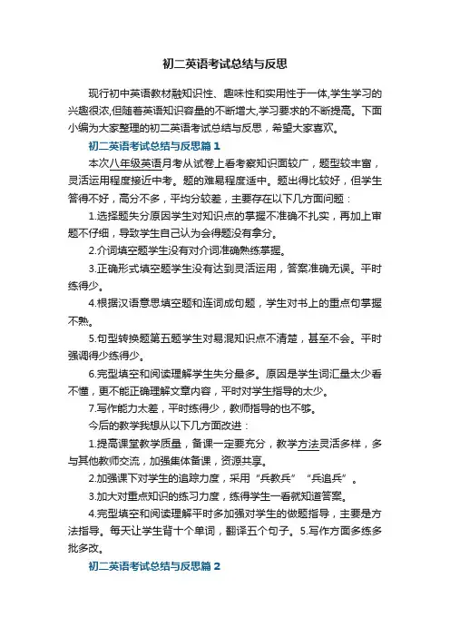 初二英语考试总结与反思6篇
