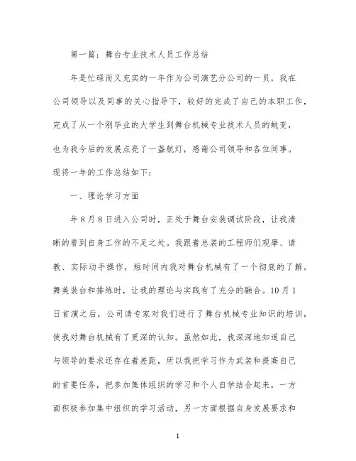 舞台专业技术人员个人年终工作总结(精选多篇)