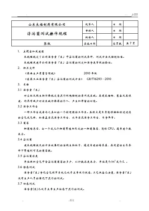 浮游菌测试操作规程