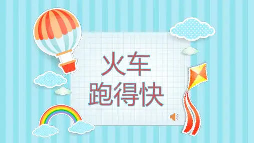 花城出版音乐课《火车跑得快》PPT
