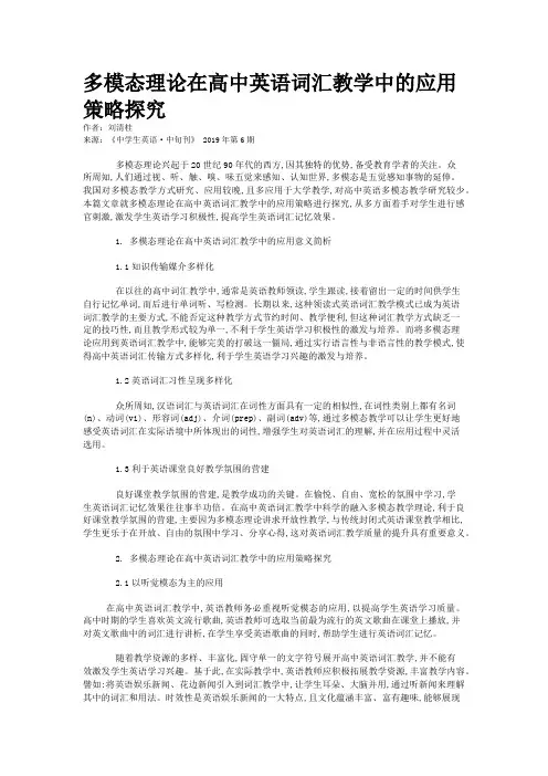 多模态理论在高中英语词汇教学中的应用策略探究