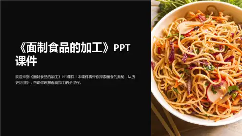 《面制食品的加工》课件