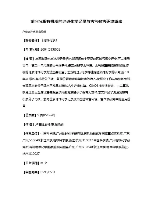 湖泊沉积有机质的地球化学记录与古气候古环境重建