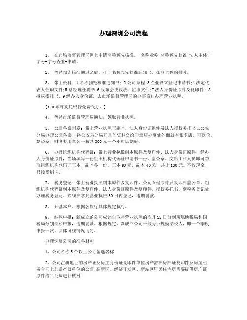 办理深圳公司流程