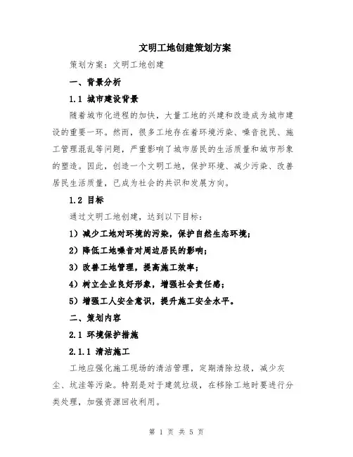 文明工地创建策划方案