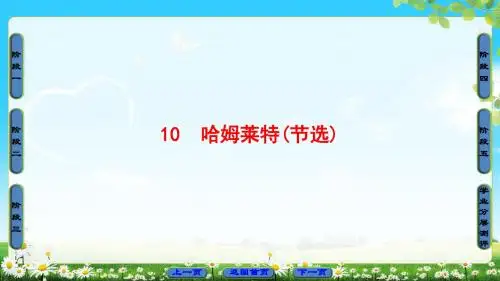 粤教版语文必修5课件：第3单元 10 哈姆莱特(节选)