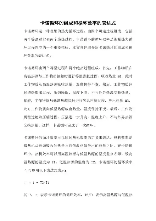 卡诺循环的组成和循环效率的表达式