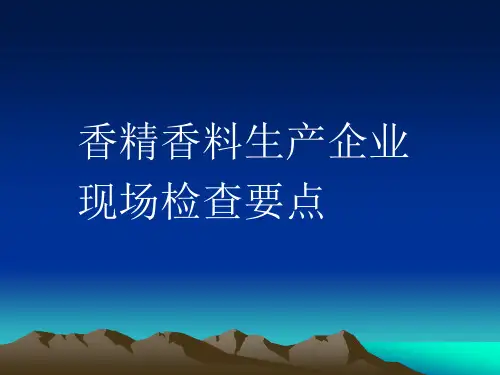 香精香料监督检查