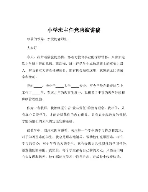 小学班主任竞聘演讲稿