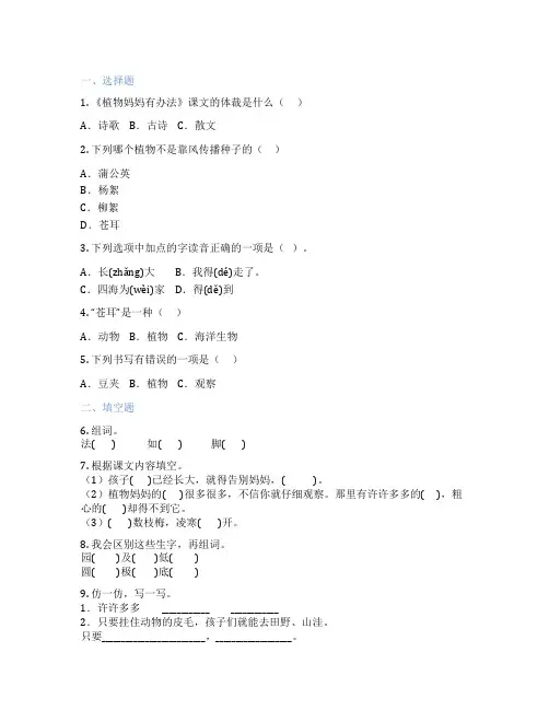 小学语文 3 植物妈妈有办法 课后练习题